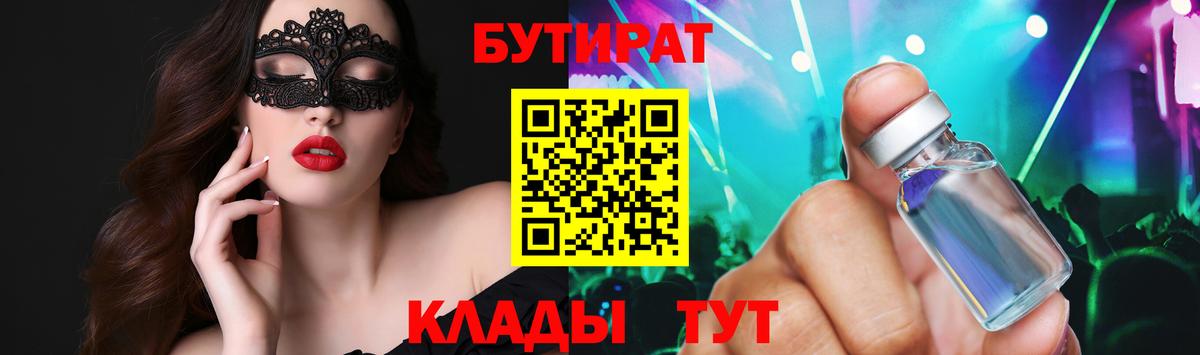 Бутират Butirat Луховицы